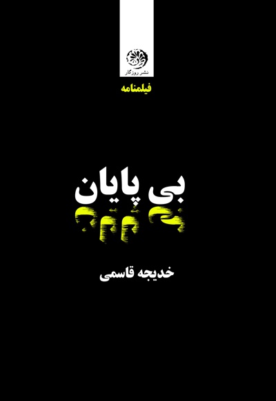 بی پایان
